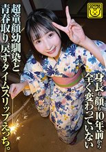 身長も顔も10年前から全く変わっていない超童顔幼馴染と青春取り戻すタイムスリップえっち。