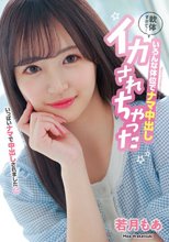 軟体すぎて... いろんな体位でナマ中出し イカされちゃった 若月もあ