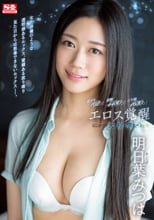 激イキ162回！痙攣4480回！イキ潮1630cc！エロス覚醒 はじめての大・痙・攣スペシャル 明日葉みつは