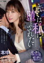 キミは私に堕とされたい 既婚者男性と知るとゼッタイに不倫中出しで沼らせてくる美人社員 美谷朱里