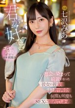 君が好き。 都会に染まって綺麗になった彼女の親友と田舎で再会し何度も何度もSEXに溺れてしまった。 七沢みあ