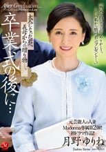 元芸能人の人妻Madonna専属第2弾！！初ドラマ作品！！ 卒業式の後に…大人になった君へ義母からの贈り物―。 月野ゆりね