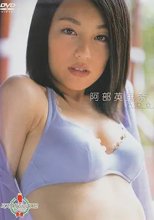 ミスマガジン 2002 阿部英里奈