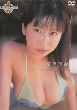 ミスマガジン2003 夏目理緒