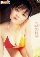 ピュア・スマイル 星野真希