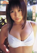 ピュア・スマイル 佐野夏芽