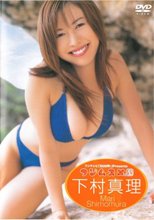フ・ジ・ム・ス・メ 下村真理