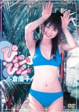 小倉優子 「ぴょンぴょン」