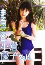 小倉優子 / まるごと小倉優子 vol.1
