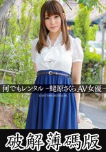 何でもレンタル-蛯原さくらAV女優-  (破解薄碼版)