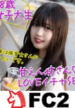 【童顔・18歳】背伸びしたい年頃。甘えるのが嫌いと主張するとっても甘えん坊な保育科専攻の女子大生★