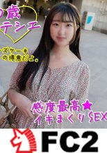 【イカせ・20歳】エロに貪欲なパテシエちゃん。膣を突かれまくって本気でイキまくり。膣内生中出し＋イラマチオ口内射精の２回出し★