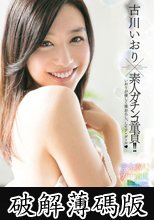 古川いおり×素人ガチンコ童貞！！いおりが優しく筆おろし、してア・ゲ・ル（ハート）  (破解薄碼版)
