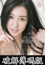 古川いおり 極限までエロく進化した、古川いおりの濃厚本気セックス 4本番  (破解薄碼版)
