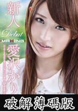 新人 愛沢かりん ～メーカー2社が手を挙げた10年に一人の逸材！200％完全美少女AVデビュー。～  (破解薄碼版)