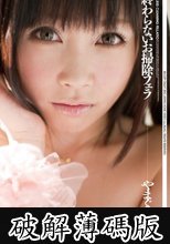 終わらないお掃除フェラ やまぐちりこ  (破解薄碼版)