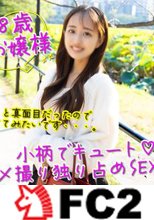 【148cm・18歳】3歳からクラシックバレーしているお嬢様！厳しい両親に育てられた反動で・・・。生中出し＋口内射精。