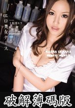 エロ美女ナース 上原カエラ  (破解薄碼版)