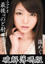 イラマチオ 最後は、のど射 篠めぐみ  (破解薄碼版)