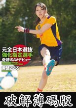 元全日本選抜強化指定選手 奇跡のAVデビュー 常盤こころ  (破解薄碼版)