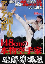 アジア2位 全国1位 148cmの本物空手家 三村紗枝 (破解薄碼版)