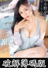 「私のせいでゴメンナサイ…」無意識誘惑でフル勃起するボクに責任を感じて謝りご奉仕してくる隣人妻 小野夕子 (破解薄碼版)