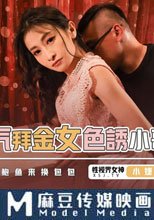 騷氣拜金女色誘小哥