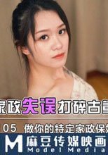 新手家政失誤打碎古董被客人猛操  做你的特定家政保姆