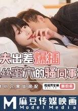 人夫出差爆插黑絲蜜穴的騷同事