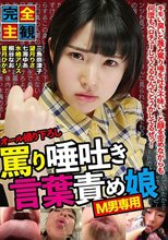 完全主観 罵り唾吐き言葉責め娘