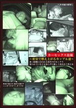 カーセックス盗撮～密室で燃え上がるカップル達～