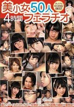 美少女50人フェラチオ