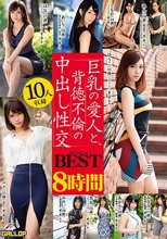 巨乳の愛人と、背徳不倫の中出し性交8時間