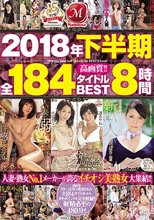 2018年下半期全184タイトルBEST8時間
