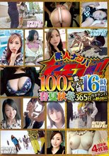 素人ナンパGET！！ 100人の素人娘×16時間 春夏秋冬365日ガチナンパの軌跡！！！