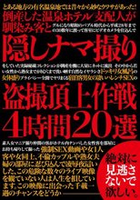 倒産した温泉ホテル支配人が馴染み客と隠しナマ撮り盗撮頂上作戦4時間20選