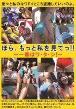 ほらっ、もっと私を見て！！ ～一番はワ・タ・シ！～