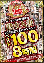 センビレ特別企画 熟女人妻20年間売り上げランキング ベスト100 8時間