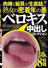 肉棒と秘貝が生直結！！熟女の密着年の差ベロキス中出しコレクション 30人8時間