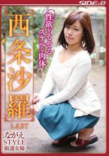 ながえSTYLE厳選女優 性欲をそそるスケベな肉体 西条沙羅 LAST