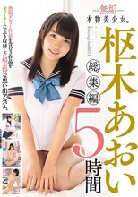 無垢 本物美少女。枢木あおい総集編 5時間