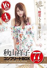 秋山祥子 コンプリートBOX 77シーン16時間