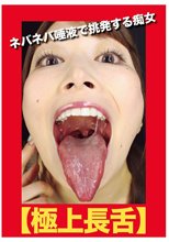 【極上長舌】ネバネバ唾液で挑発する痴女