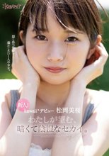 新人！kawaii*デビュー松岡美桜 わたしが望む、暗くて陰湿なセカイ。