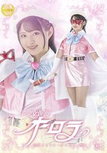 美少女仮面オーロラ 陥落王子フシ・ダラスと三怪人 渚みつき