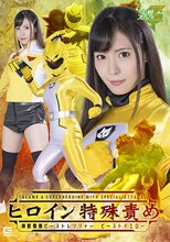 ヒロイン特殊責め 神獣戦隊ビーストレンジャー ビーストイエロー 及川うみ