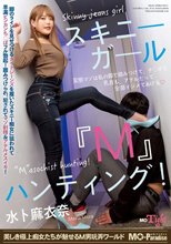 スキニーガール『M』ハンティング！水卜麻衣奈