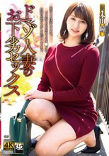 ドマゾ人妻のお下劣セックス 本田瞳