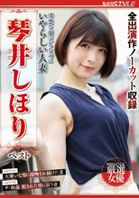 清楚な顔立ちなのにいやらしい人妻 琴井しほり ベスト