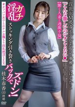 淫乱ドM長身モデル系女子事務員はるかさん 【働く人妻と過激不倫】 ＃オフパコ女子とホテルお籠もり淫乱絶頂SEX 桂木春香（32）既婚